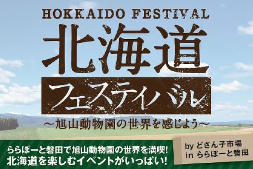 ～GWはららぽーと磐田で北海道を満喫！～
 北海道フェスティバル by どさん子市場 in ららぽーと磐田開催！