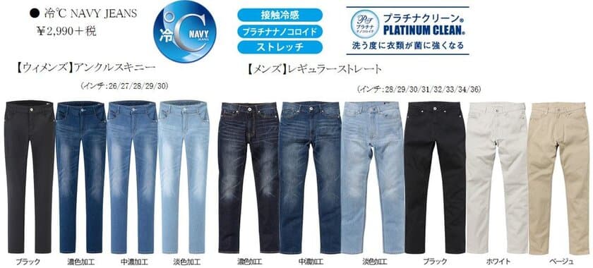 夏でも快適に過ごせる
「冷℃ NAVY JEANS」を新発売