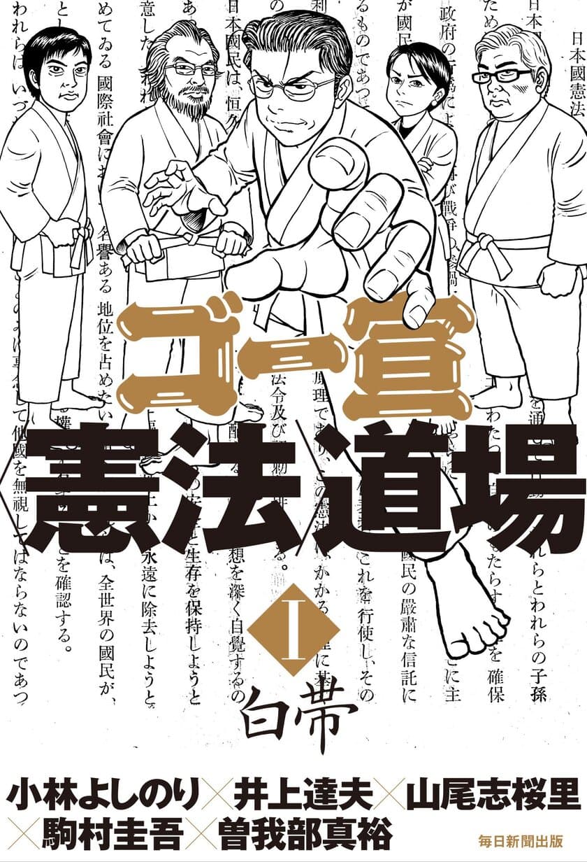 「ゴー宣(ゴーマニズム宣言)道場」5月3日開催　
ゲストは山尾志桜里議員、井上達夫氏、伊勢崎賢治氏