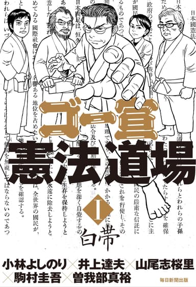 『ゴー宣〈憲法〉道場I　白帯』書影