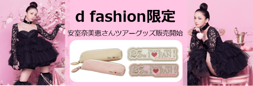 安室奈美恵ファイナルツアーグッズをd fashionで販売開始！
d fashion限定2アイテムを含む全16アイテムをご用意