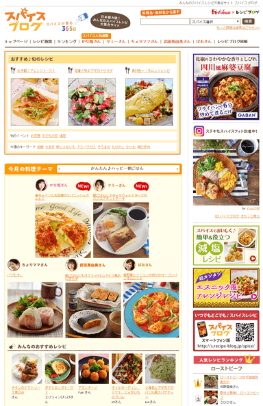 5万件以上のスパイスレシピが掲載されている「スパイスブログ」