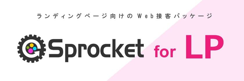 Sprocket(スプロケット)、LP課題改善に特化したパッケージ
「Sprocket for LP」をリリース