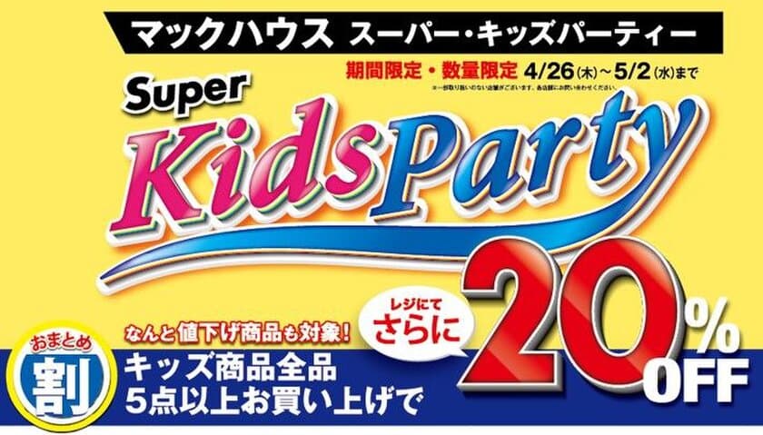 キッズ商品を買うならマックハウスの
「Super Kids Party」へGO！