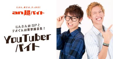 大人気2人組YouTuber「スカイピース」“YouTuber”バイト募集！じんたんのセキュリティポリスとテオくんの襲撃隊募集！