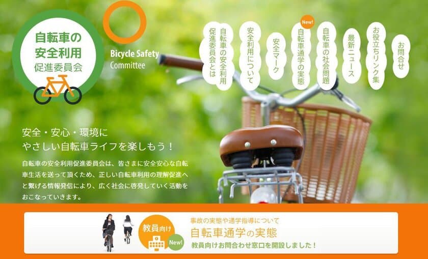 ＜自転車の安全利用促進委員会＞
公式ウェブサイト内に『教員向け』相談窓口ページを新設
　意外と知らない自転車の安全利用や
自転車通学指導のお悩みにお答えします！