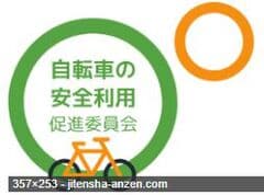 自転車の安全利用促進委員会