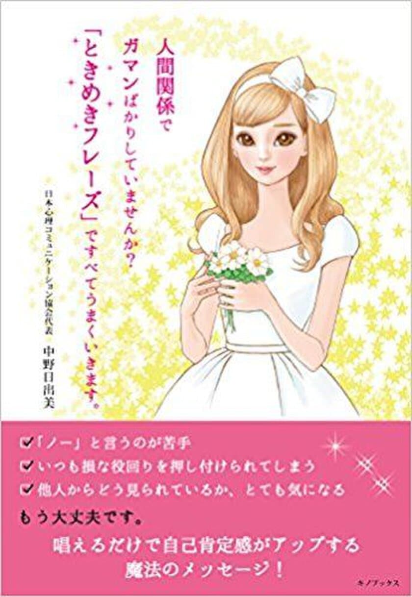 自分だけの魔法の言葉「ときめきフレーズ」で悩みを解消！
“自己肯定感UP”で幸せになる方法を心理セラピストが書籍化