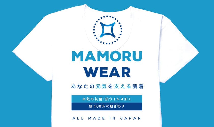 綿100％純日本製×本気の抗菌・抗ウイルス
“働く人”の元気を支える『MAMORU WEAR』を新発売！