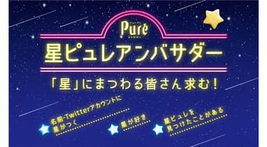 星ピュレアンバサダー