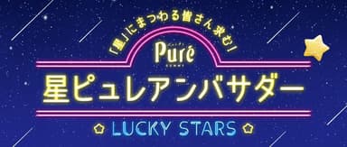 星ピュレアンバサダーバナー