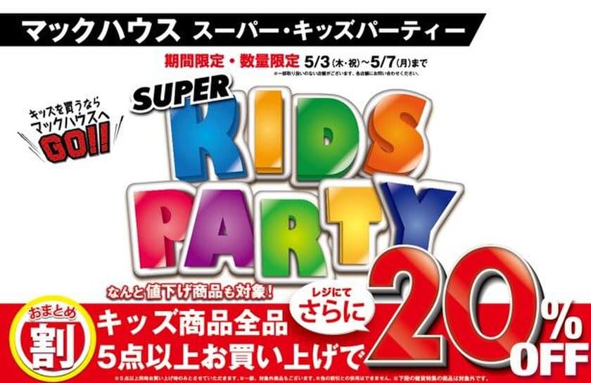 キッズを買うならマックハウスへGO！
「SUPER KIDS PARTY」開催！