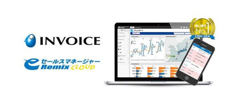 営業支援システム(CRM/SFA)を
「eセールスマネージャーRemix Cloud」へリプレイスし
生産性向上を実現した株式会社インボイスの事例を公開