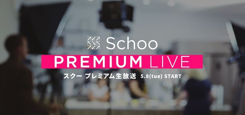 学べる生放送コミュニケーションサービスの
『Schoo（スクー）』が
有料会員限定の新サービス「プレミアム生放送」をスタート