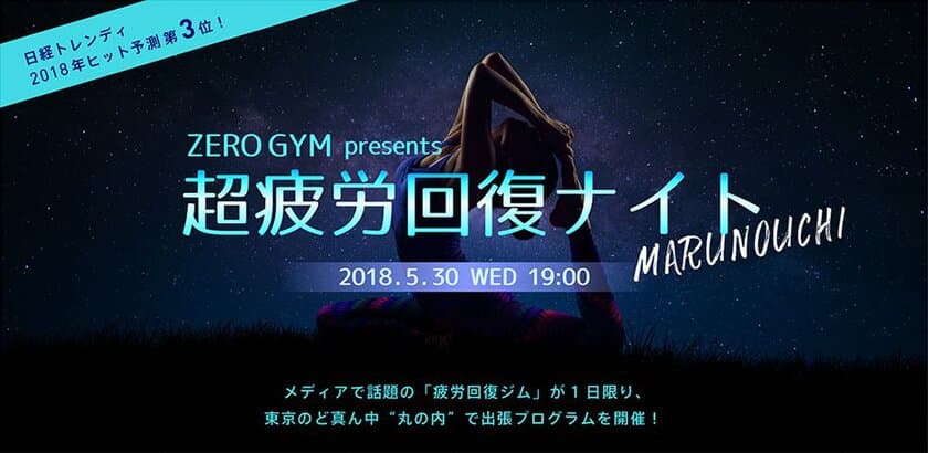 ビジネスパーソンのための疲労回復専用ジム『ZERO GYM』が
2018年5月30日(水)丸の内で『超疲労回復ナイト』イベント開催！