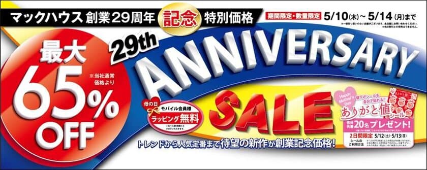 マックハウス創業29周年記念特別価格
「ANNIVERSARY SALE」開催