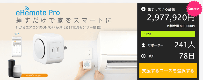 革新的IoTリモコン「eRemote Pro」　
クラウドファンディングサイト『Makuake』にて、
リンクジャパン史上最速での目標金額を達成