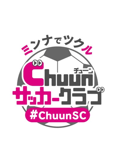 「ミンナでツクル Chuun サッカークラブ」