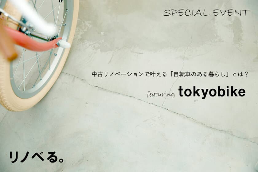 中古リノベ×自転車で、“らしい暮らし”をしよう　
リノベる。とtokyobike 協業プロジェクト第一弾をスタート