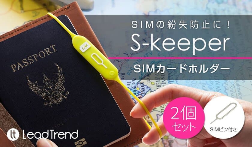 紛失防止に！SIMカードホルダー「S-keeper」販売開始