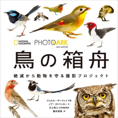 「PHOTO ARK 鳥の箱舟」表紙画像