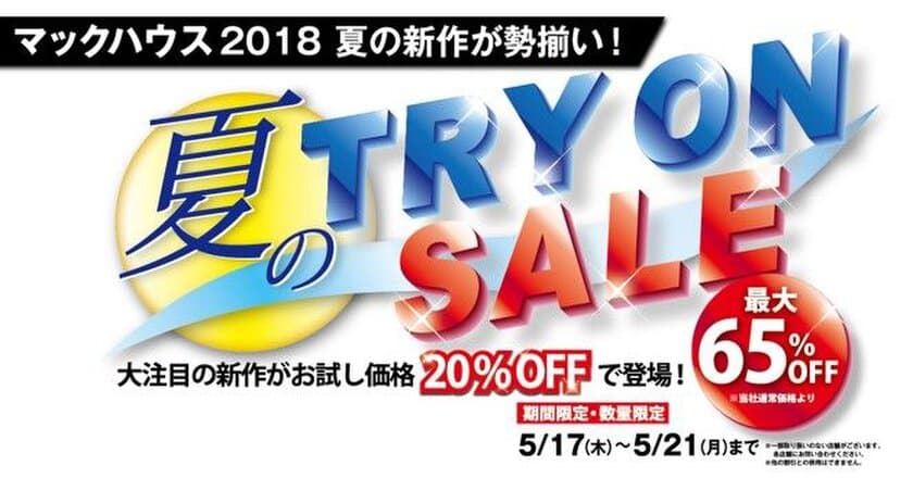 新作が勢揃い！
「夏のTRY ON SALE」開催