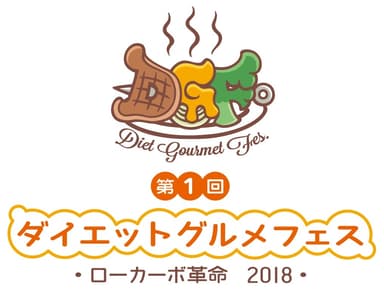 ダイエットグルメフェス～ローカーボ革命2018～