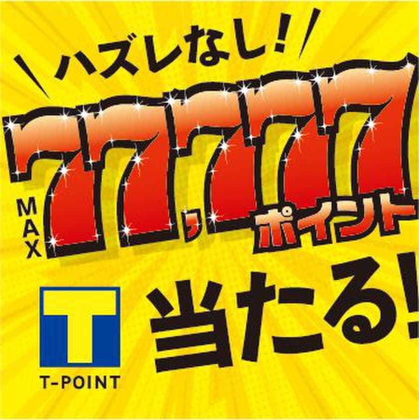 ハズレなし！1等はその場でTポイント77,777ポイント獲得
「メガネのアイガンくじ」“Yahoo!ズバトク”内で5月28日～開催