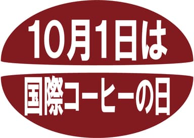 「10月1日は国際コーヒーの日」ロゴ