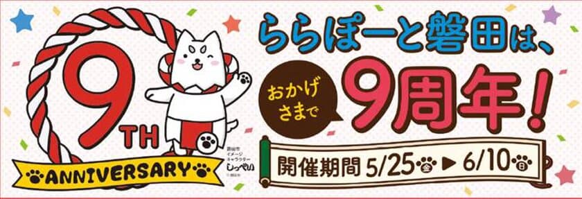 ららぽーと磐田の9周年アニバーサリー
人気番組トークショーやメニューフェア、
豪華賞品が当たるプレゼントキャンペーンなど
楽しみが盛りだくさん！おなじみ「しっぺい」も
親善大使として登場