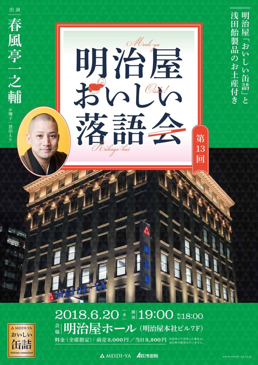 春風亭一之輔師出演「明治屋おいしい落語会」6月20日開催　
～ルーツは明治時代、缶詰・のど飴・落語のコラボイベント～