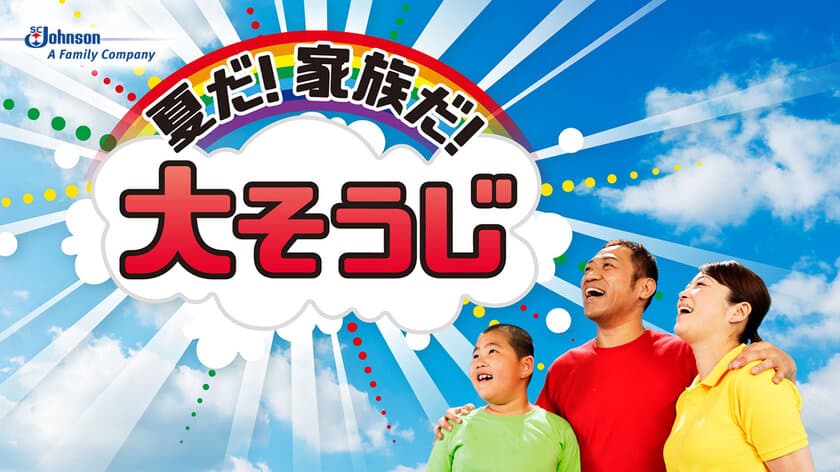 はなわさん作詞・作曲、家族で夏の大掃除を応援する
新曲を5月29日より公開！
ご自身の実体験も盛り込み、
アップテンポで掃除が楽しくなる仕上がりに