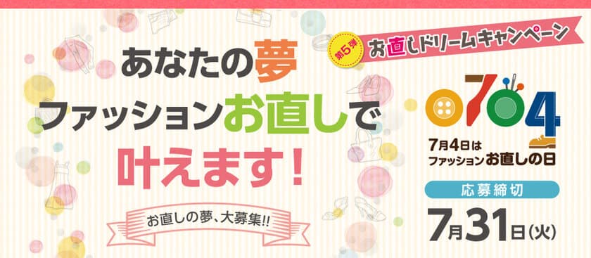 5名様限定！お直しのプロがファッションリフォームで夢を叶える
『お直しドリームキャンペーン第5弾』5月25日から実施