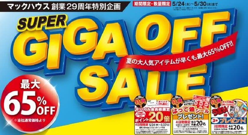 マックハウス創業29周年特別企画
「SUPER GIGA OFF SALE」開催