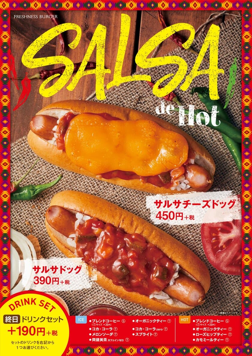 辛さで梅雨を乗り切ろう！
フレッシュネスからサルサメニュー登場！
テーマはSALSA de Hot！
「サルサドッグ」・「サルサチーズドッグ」期間限定発売