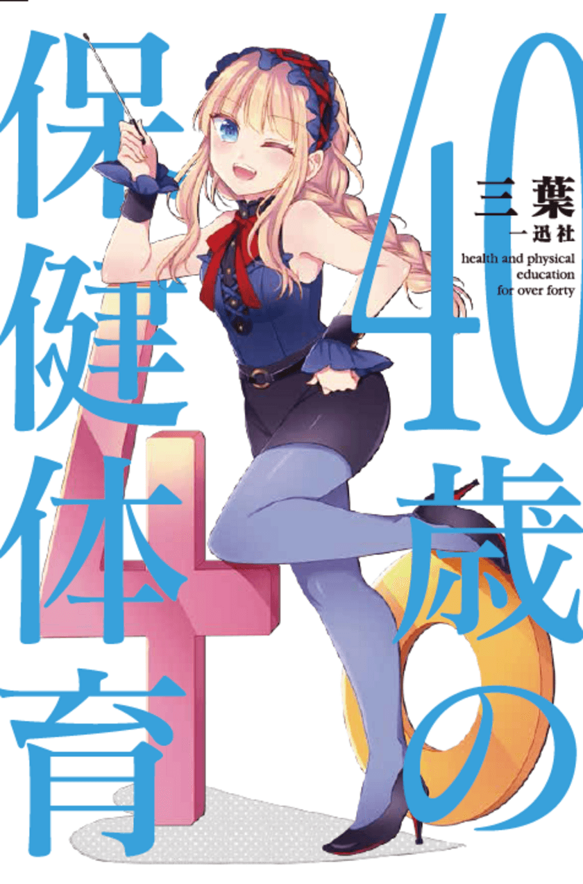 累計刊行部数50万部超『30歳の保健体育』から10年！
新シリーズ『40歳の保健体育』を6月13日 刊行