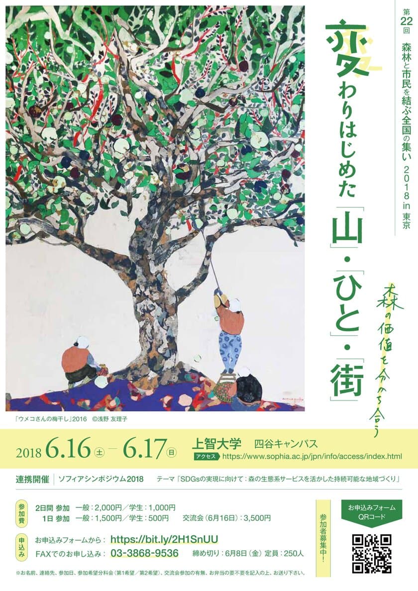 第22回「森林と市民を結ぶ全国の集い」6月16日・17日開催
　最新ソーシャルビジネスなど森との触れ合い方を共有