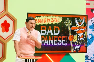 「うぬぼれるな！BAD JAPANESE！」