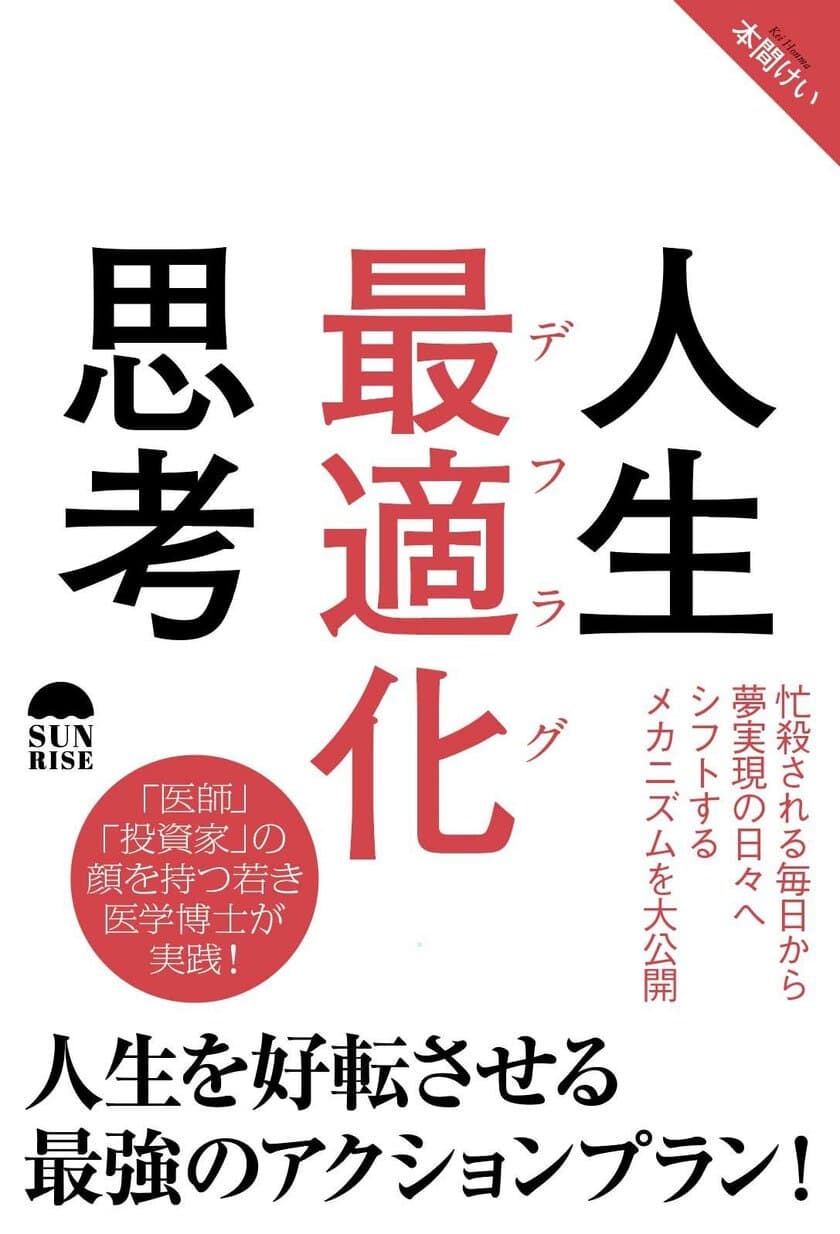 「医師」「投資家」の顔を持つ若き医学博士が実践！
人生を好転させる最強のアクションプラン、
『人生最適化思考』5月26日に発売！