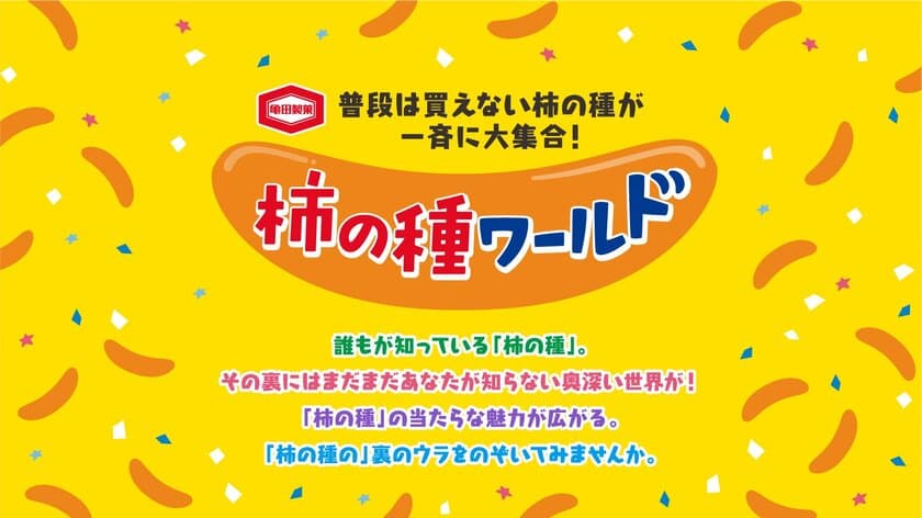 亀田製菓グループの柿の種が大集合！
東京駅一番街地下1階の「東京おかしランド」にて
『柿の種ワールド』を6月1日～17日の期間限定で開催！