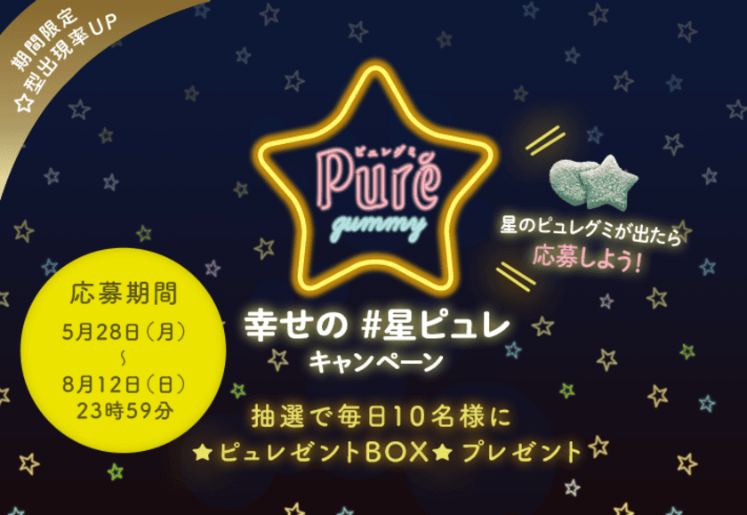 カンロ「幸せの #星ピュレ キャンペーン」スタート！
2018年5月28日（月）より、毎日10名様に「ピュレゼントBOX」が当たる！

