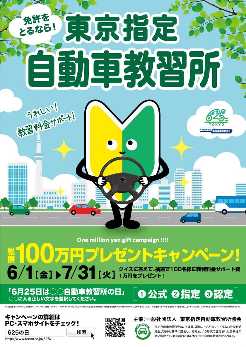 6月25日は無事故の日　
東京都内の指定自動車教習所で「教習料金サポート！
総額100万円プレゼントキャンペーン」を開催