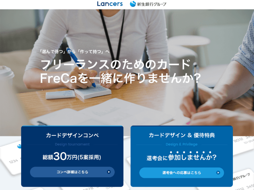 ランサーズ、フリーランス向けクレジットカード『FreCa(フリカ)』を開発・発行へ
