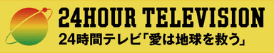 24時間テレビ