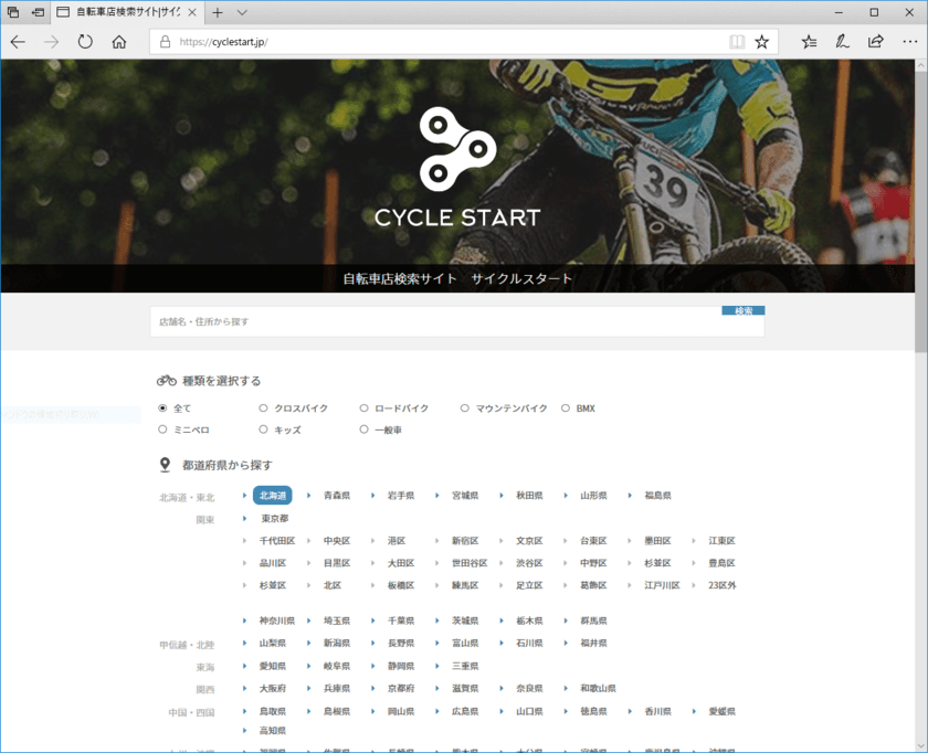 全国の自転車店を検索できる無料Webサービス
「サイクルスタート」の正式運用を開始