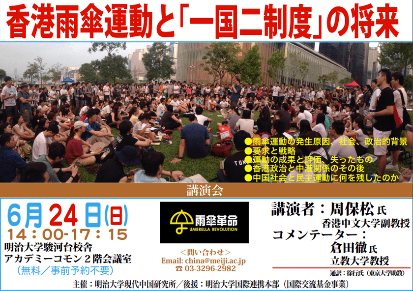 講演会『香港雨傘運動と「一国二制度」の将来』
6月24日（日）、明治大学駿河台キャンパスで開催