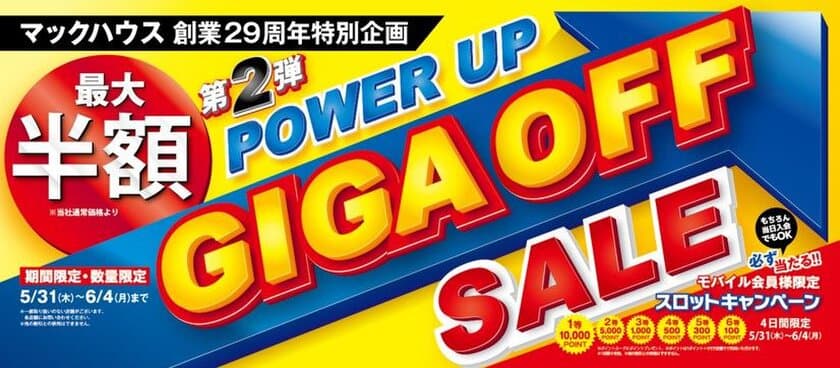 マックハウス創業29周年特別企画
「POWER UP GIGA OFF SALE」開催