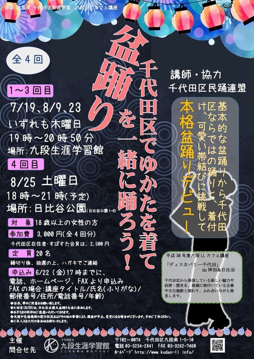 千代田区でゆかたを着て盆踊りを一緒に踊ろう！
九段LLカフェ講座「ディスカバリー千代田」シリーズ第5弾　
7月19日から全4回で実施＜お申込みは6月22日まで＞