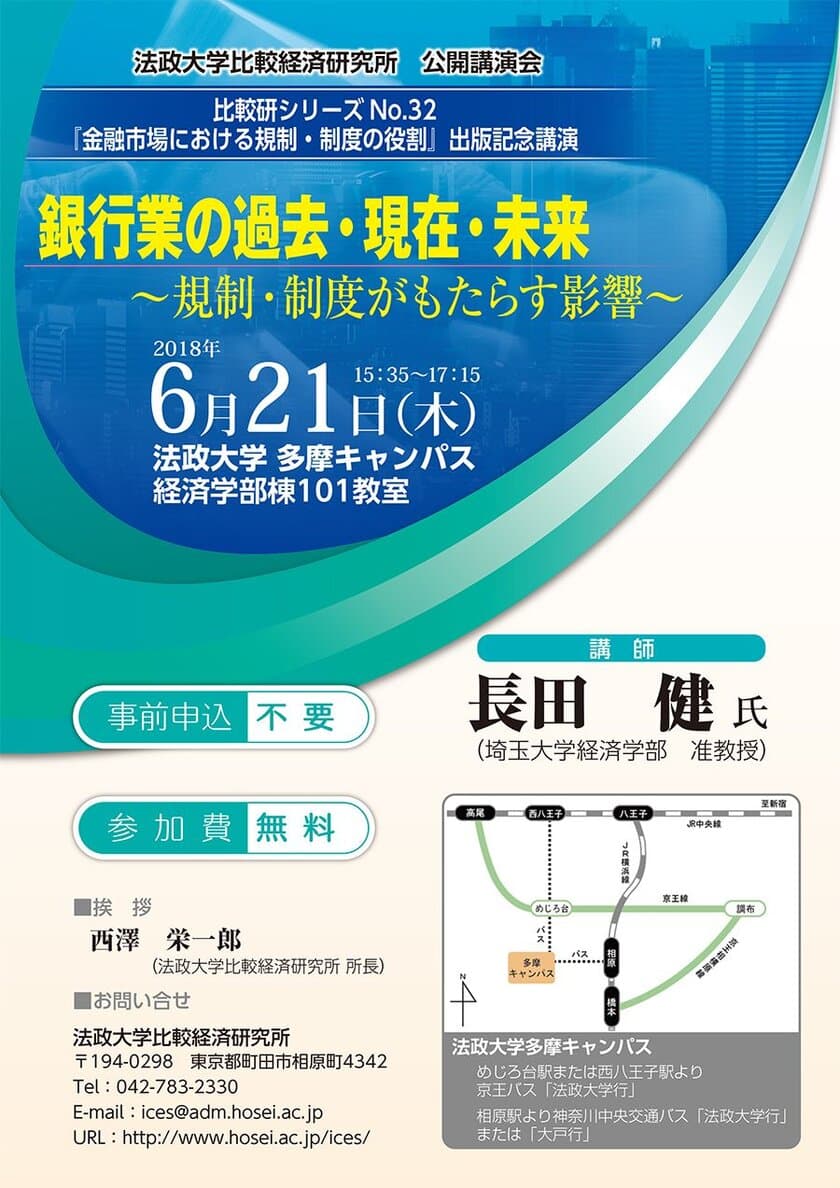 銀行業の過去・現在・未来を歴史とともに振り返る講演会　
法政大学多摩キャンパスで6月21日に無料開催(事前申込不要)