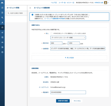 HRMOS採用管理_エージェント推薦機能